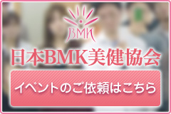 日本BMK美健協会 イベントのご依頼はこちら
