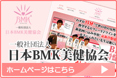 日本BMK美健協会 ホームページはこちら