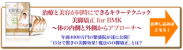 BMK美脚矯正｜一般社団法人 日本BMK整体協会